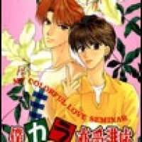  ����� Boku no Karafuru Renai Kouza <small>Story & Art</small> 